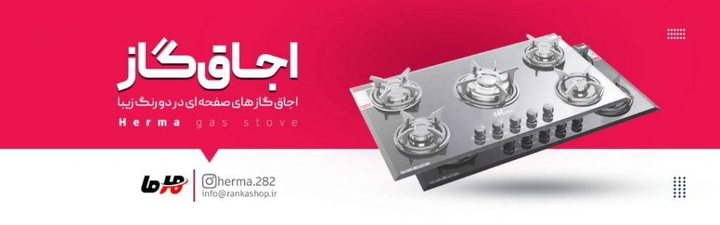 اجاق گاز صفحه ای هرما