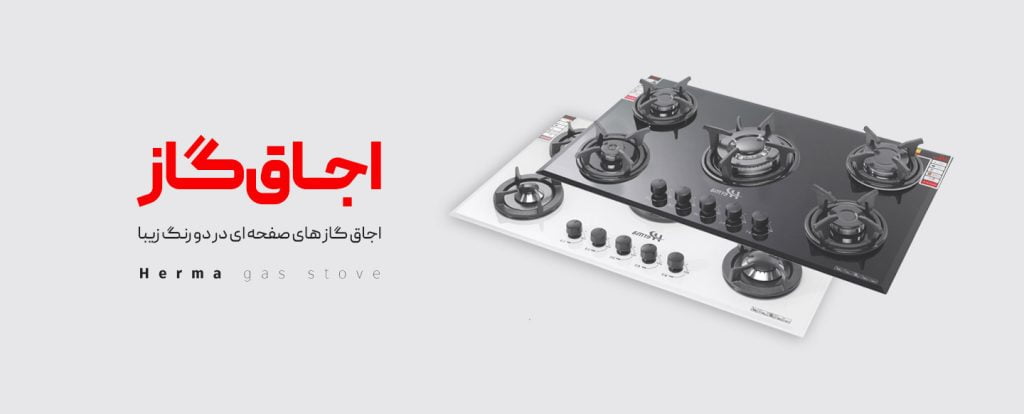 اجاق گاز صفحه ای هرما