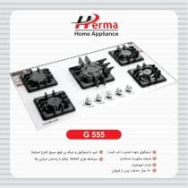 گاز پنج شعله شیشه سفید پلوپز وسط چدن شاخکدار G555