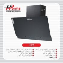 ھود ھرما درب بزرگ کلاسیک کلیدی مدل H23