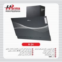 ھود ھرما درب بزرگ طرح موج کلیدی مدل H24