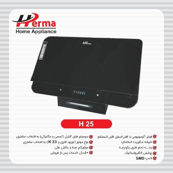 ھود ھرما اپلی لمسی مدل H25