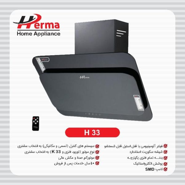 ھود ھرما پاردیک لمسی مدل H33
