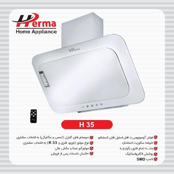 ھود ھرما پاردیک لمسی مدل W35سفید